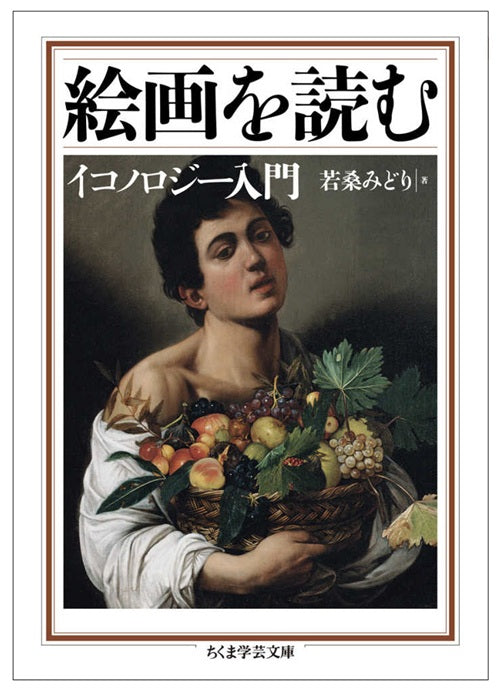 絵画を読む 　イコノロジー入門