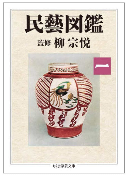 民藝図鑑　第一巻