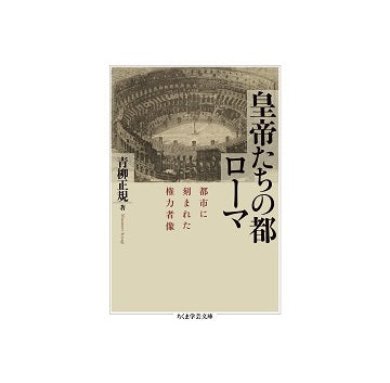 皇帝たちの都ローマ　都市に刻まれた権力者像