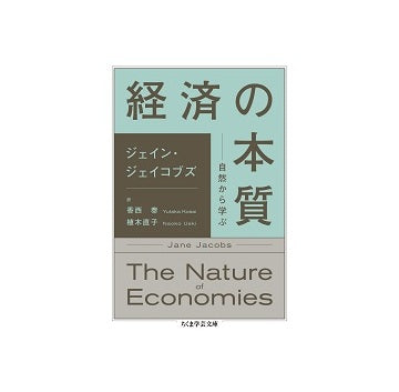 経済の本質　自然から学ぶ
