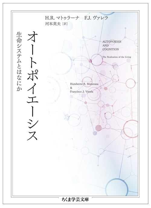 オートポイエーシス  生命システムとはなにか