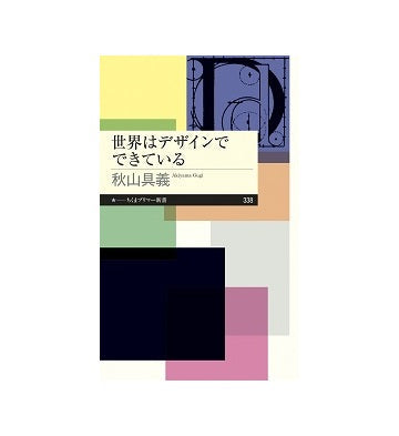 世界はデザインでできている