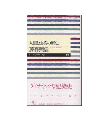 人類と建築の歴史