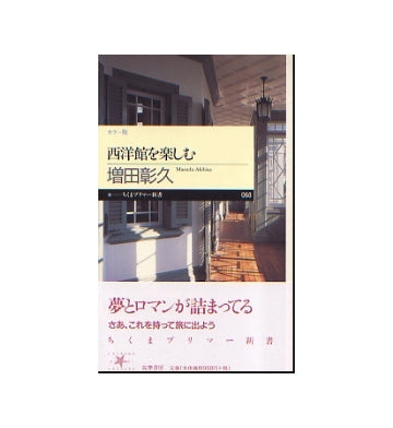 西洋館を楽しむ