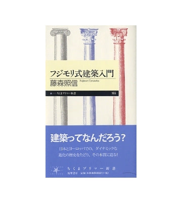 フジモリ式建築入門
