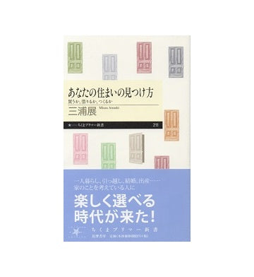 あなたの住まいの見つけ方　買うか、借りるか、つくるか
