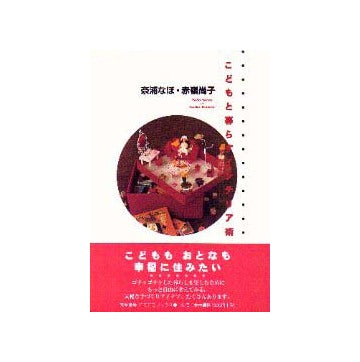 こどもと暮らすインテリア術