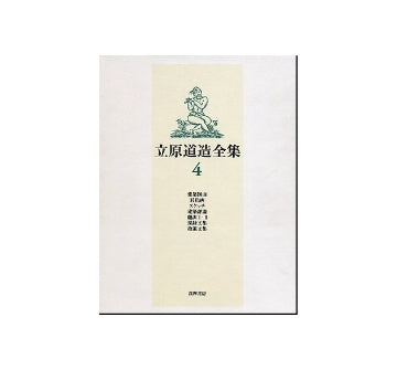 立原道造全集　4　