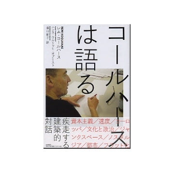 コールハースは語る