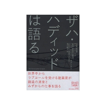 ザハ・ハディッドは語る
