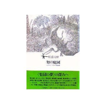 知の庭園  19世紀パリの空間装置
