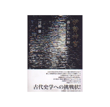 伊勢神宮　森と平和の神殿