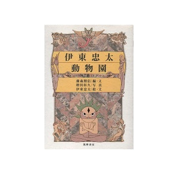 伊東忠太動物園