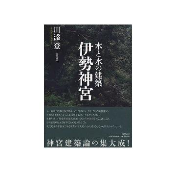 木と水の建築　伊勢神宮