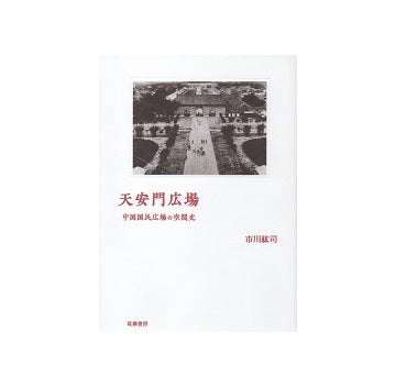 天安門広場　中国国民広場の空間史