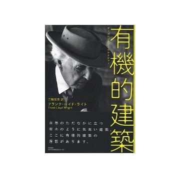 有機的建築　オーガニックアーキテクチャー