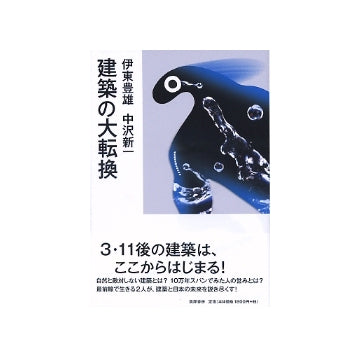 建築の大転換