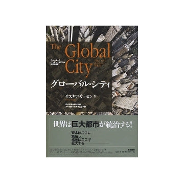 グローバル・シティ
ニューヨーク・ロンドン・東京から世界を読む
