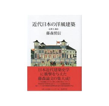 近代日本の洋風建築　開化篇