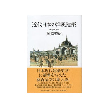 近代日本の洋風建築　栄華篇
