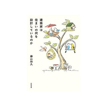 建築家は住まいの何を設計しているのか