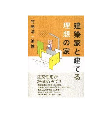 建築家と建てる理想の家