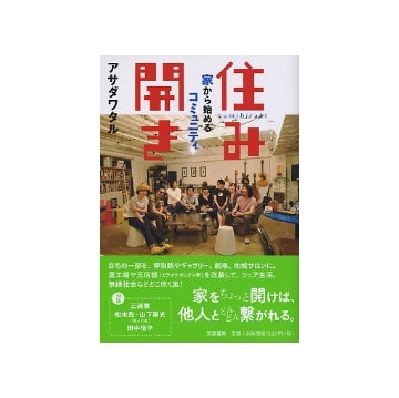 住み開き　家から始めるコミュニティ