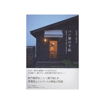 パン屋の手紙　往復書簡でたどる設計依頼から建物完成まで