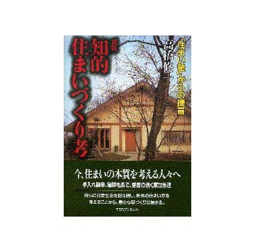新版 知的住まいづくり考  「住まい塾」からの提言