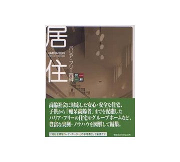 図解居住バリア・フリー百科