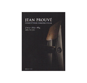 ジャン・プルーヴェ　20世紀デザインの巨人