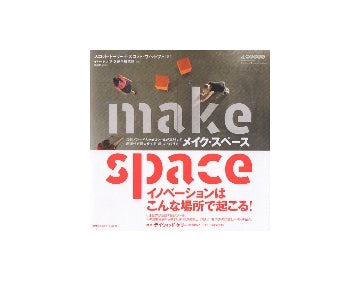 make space　メイク・スペース