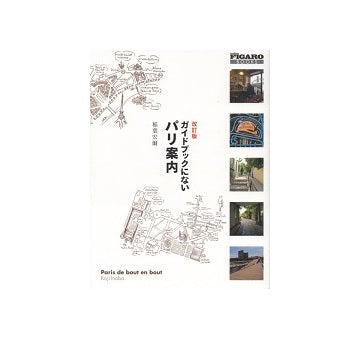 改訂版　ガイドブックにないパリ案内