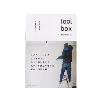 toolbox 家を編集するために