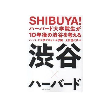 SHIBUYA！ ハーバード大学院生が10年後の渋谷を考える