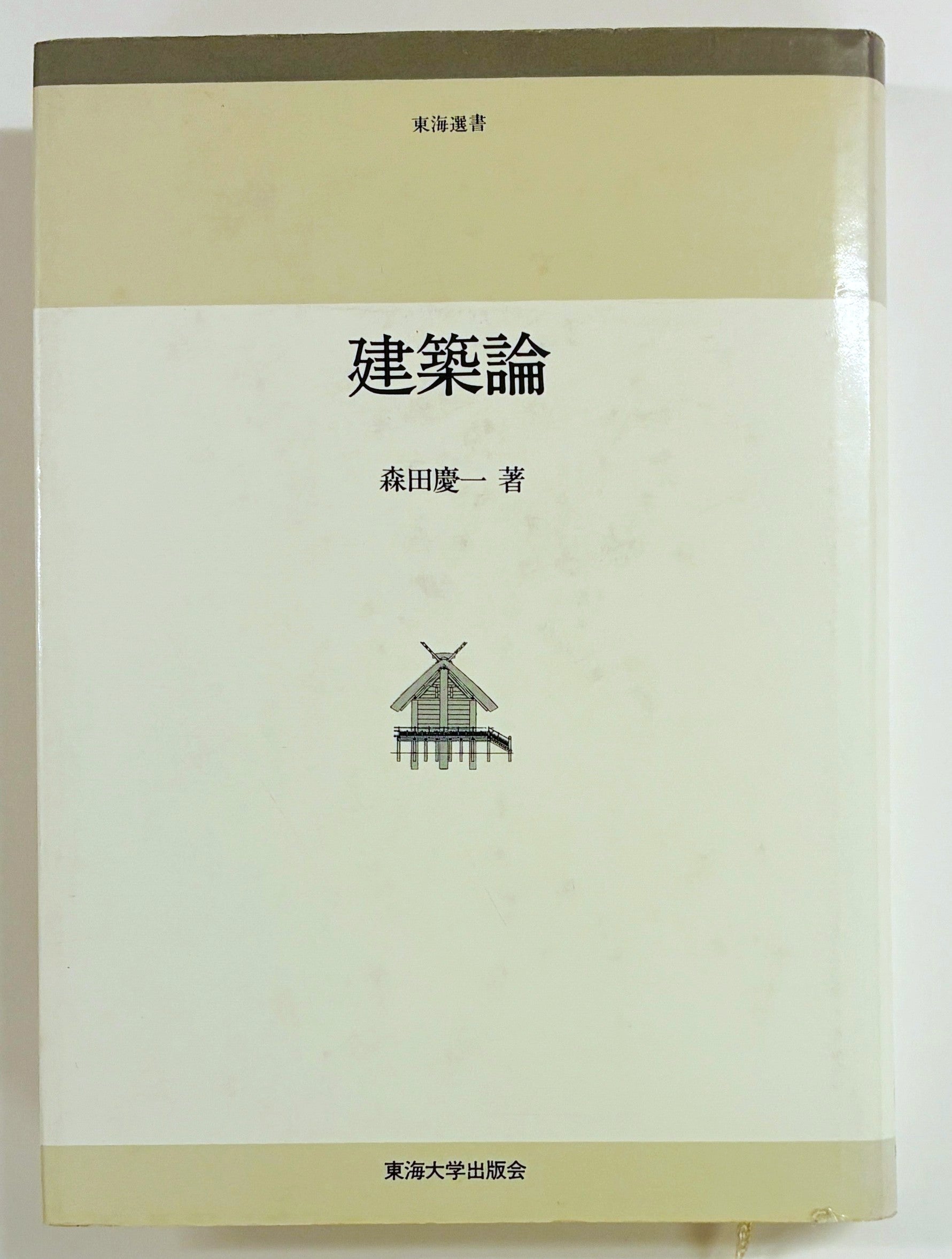 東海選書　建築論