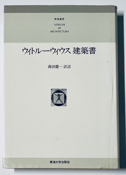 東海選書　ウィトルーウィウス建築書　普及版
