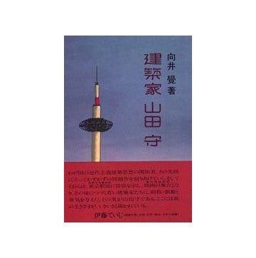 建築家山田守