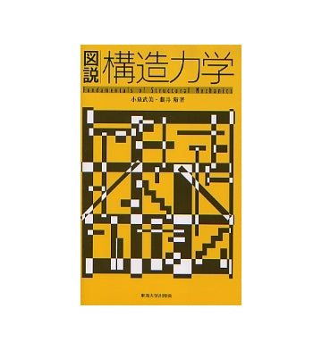 図説 構造力学