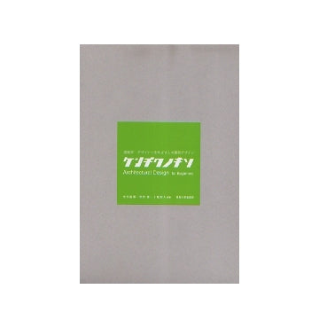 ケンチクノキソ　建築家・デザイナーをめざす人の建築デザイン