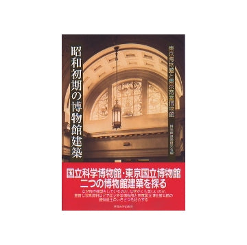 昭和初期の博物館建築
東京博物館と東京帝室博物館