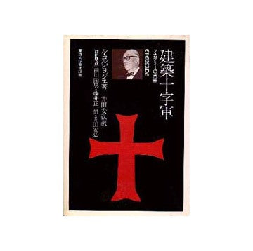 建築十字軍　アカデミーの黄昏