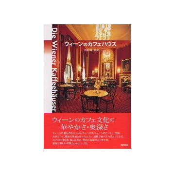 ウィーンのカフェハウス