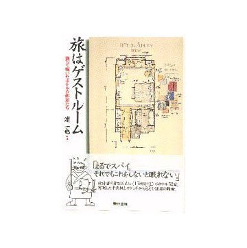 旅はゲストルーム
測って描いたホテルの部屋たち