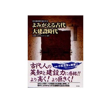 巨大建造物を復元する よみがえる古代大建設時代