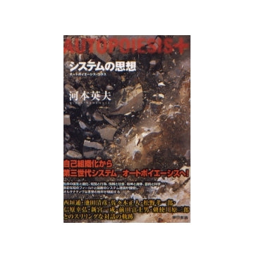 システムの思想
オートポイエーシス・プラス
