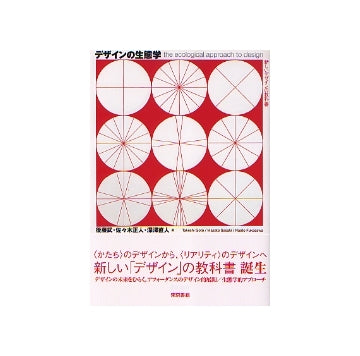 デザインの生態学　the ecological approach to design　
新しいデザインの教科書