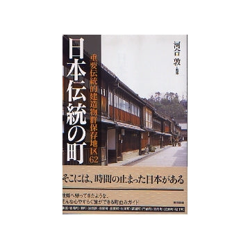 日本伝統の町
重要伝統的建造物群保存地区62