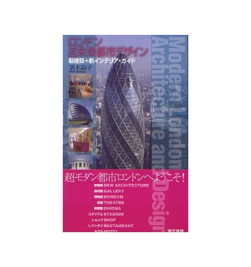 ロンドン近未来都市デザイン　新建築＋新インテリア・ガイド