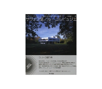 サヴォワ邸／ル・コルビュジエ
ヘヴンリーハウス　20世紀名作住宅をめぐる旅 1